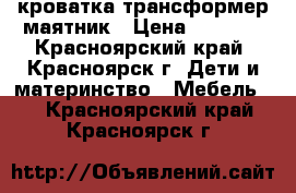 кроватка трансформер маятник › Цена ­ 5 000 - Красноярский край, Красноярск г. Дети и материнство » Мебель   . Красноярский край,Красноярск г.